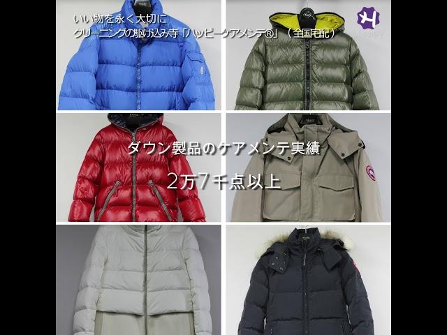 【いい服長持ち】高級ダウンもハッピーにお任せ。