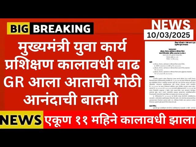 युवा कार्य प्रशिक्षण योजना कालावधी वाढ GR आला| mukhymantri yuva karya prashikshan yojana latest news