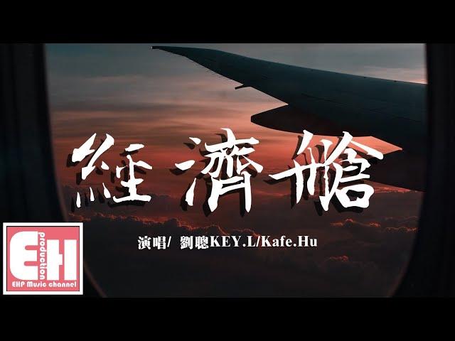 劉聰KEY.L/Kafe.Hu - 經濟艙（正式版）『撥不通的電話 遍布星辰的晚上，跟我輕輕唱 就算你在經濟艙。』【動態歌詞Lyrics】