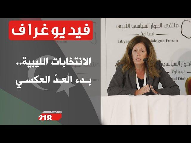 الانتخابات الليبية.. بدء العدّ العكسي مع تمسك أممي بالموعد | فيديوغراف