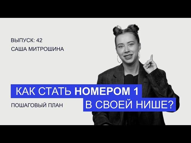 Как неизвестному эксперту сделать прорыв и стать лидером своей ниши в деньгах, клиентах и заказах?