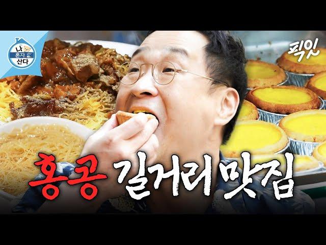 [나혼자산다] 홍콩 길거리도 접수 완. 먹잘알 구성환의 홍콩 추천 코스 대공개 MBC241227방송