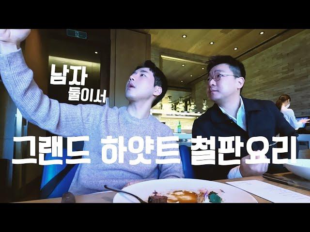 ep.53 남자 둘이서 그랜드 하얏트 철판요리 #테판 #게이트 #teppan