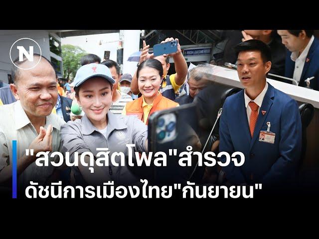 "สวนดุสิตโพล"สำรวจ ดัชนีการเมืองไทย"กันยายน" | เนชั่นทันข่าวเช้า | NationTV22