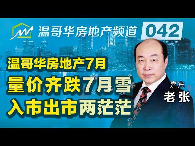 温哥华房地产7月观察：量价齐跌7月雪，入市出市两茫茫 Analysis of Vancouver's real estate market in July 2022