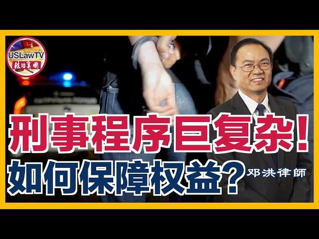 解密美国刑法程序：警察来敲门了/要逮捕你了 能保释出来吗？检察官要起诉你了 能和他们讨价还价吗？要上庭了 要打陪审团吗？官司输了 要上诉吗？会被驱逐处境吗？美国司法程序每个环节该如何应对？|美国刑法