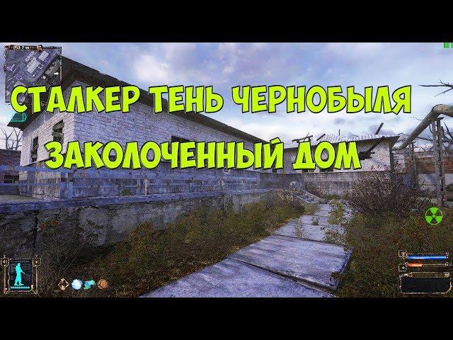 Сталкер Тень Чернобыля.Заколоченный радиоактивный дом на Дикой территории.