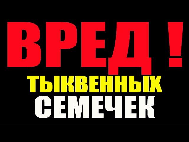 ВРЕД ТЫКВЕННЫХ СЕМЕЧЕК