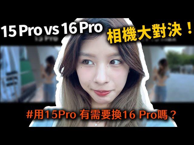 拍給你看 iPhone15 Pro 對決 iPhone16 Pro  中山商圈實拍對決2！布式布恩