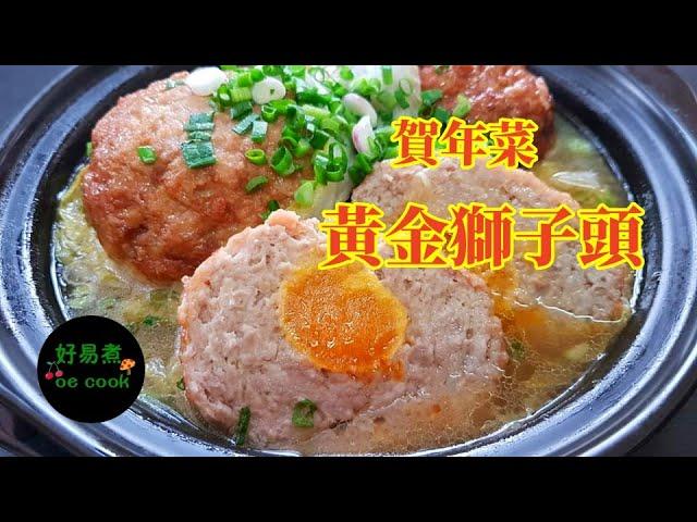 黃金獅子頭 Lion's Head with Salted Egg Yolk #賀年菜 **字幕 CC Eng. Sub**