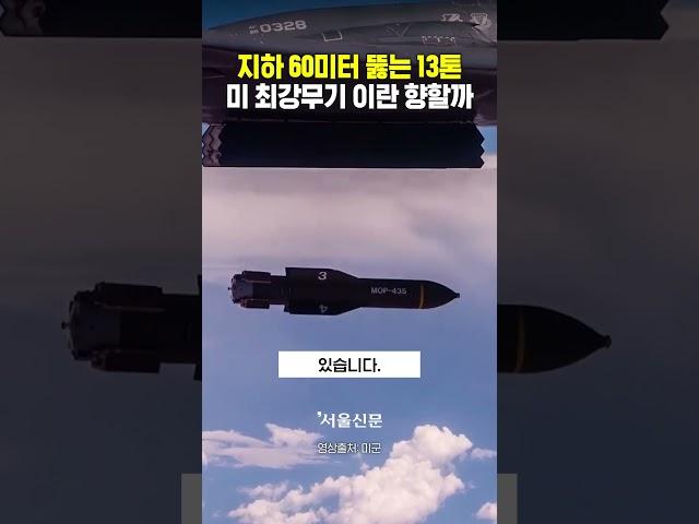 미국 최강무기, 이란 지하 핵 요새 향할까