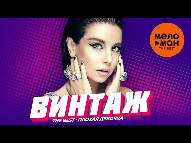 ВИНТАЖ - The Best - Плохая девочка (Лучшее 2024)