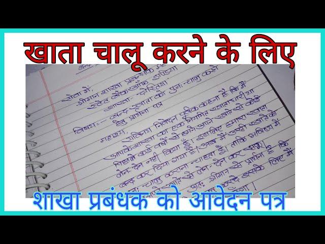 बंद खाता को चालू करने के लिए शाखा प्रबंधक जी को आवेदन पत्र लिखे | @shakha_prabandhan