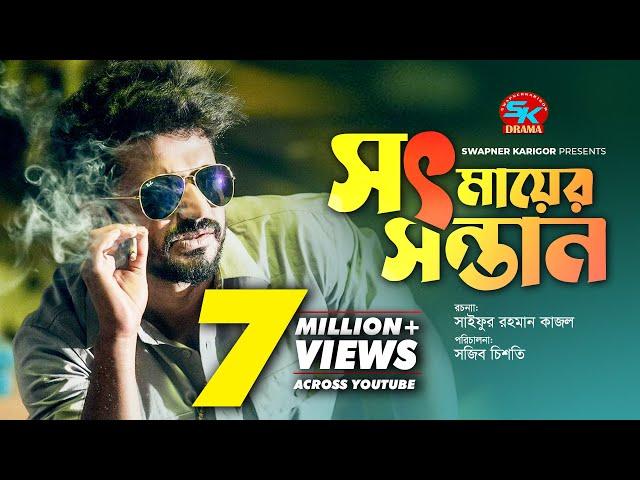 Sot Mayer Sontan | সৎ মায়ের সন্তান | Musfiq R  Farhan | Farzana Rikta | New Bangla Natok 2022