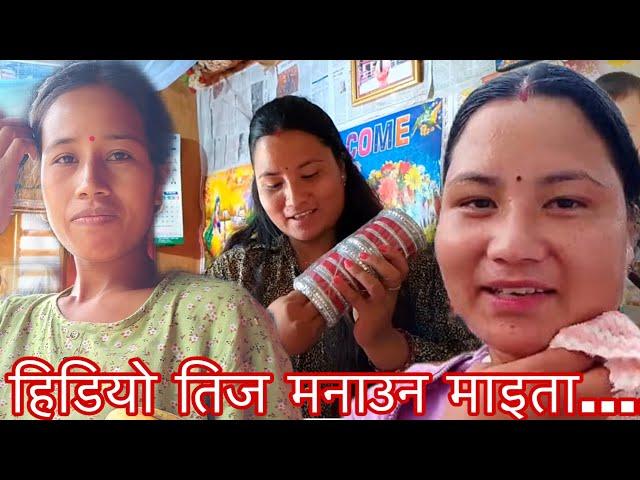 हिडियो तिज मनाउन माइता | रमाइलो भयो माइता घरमा Ajako  maro vlog .kusum nepali vlog