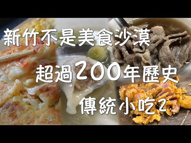 【桔梗女孩】新竹不是美食沙漠EP9 －傳統小吃２｜阿公阿嬤級的傳統銅板小吃｜｜中央市場糯米水餃｜｜料多份量大的酸辣麵｜五家店超過200年歷史｜