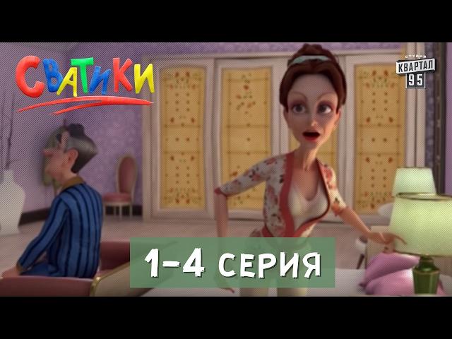 Мультсериал Сватики, 1 - 4 серии | Мультфильмы 2016