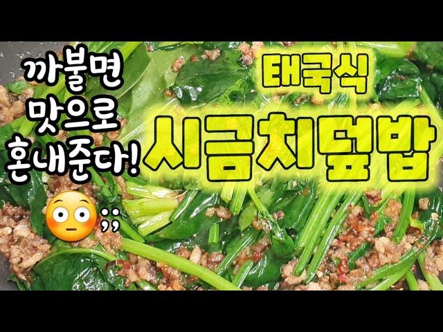 혼밥메뉴추천이요~ 이만하면 어디가서 자랑해도 됨!ㅣ맛남의 광장 백종원's 시금치고기덮밥 ㅣ자취요리