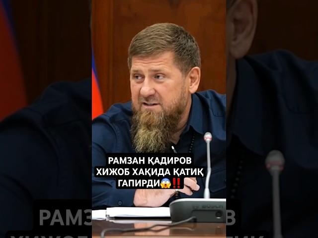 ХИЖОБГА ҚАРШИЛАР ИСЛОМГА ҚАРШИ‼️ Рамзан Қадиров.