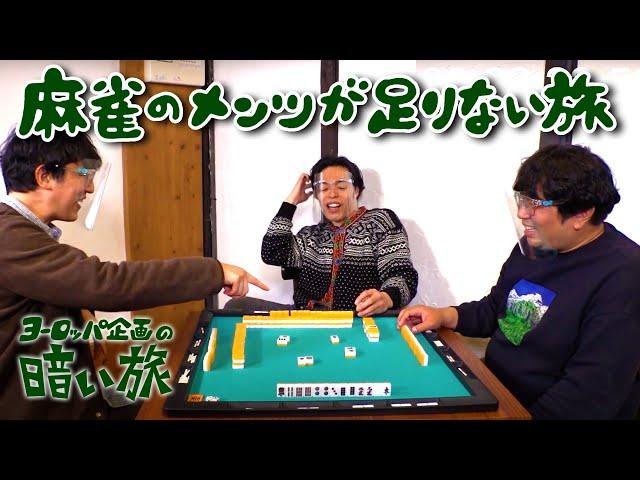 【コント】麻雀のメンツが足りない旅【ヨーロッパ企画の暗い旅】