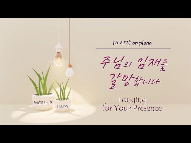 Longing for Your Presence Piano Instrumentals w. Lyrics(No Mid Roll Ads.)/은혜 찬양 모음/CCM 피아노 연주(가사자막)