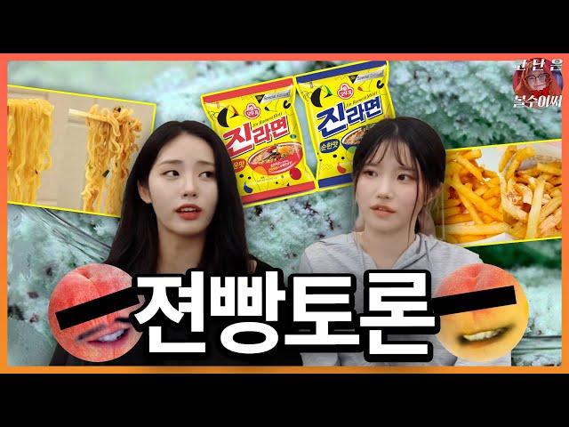 젼빵토론│진순VS진매, 딱숭아VS 물숭아, 민초VS반민초 등 (*쿠키영상 있음) [프로미스나인]