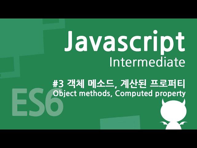 자바스크립트 중급 강좌 #3 - 객체 메소드(Object methods), 계산된 프로퍼티(Computed property)