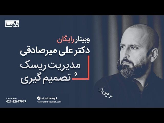 وبینار رایگان: مدیریت ریسک و تصمیم‌گیری | چگونه با اعتماد به نفس ریسک کنیم؟