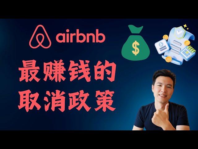 【Airbnb房东攻略】取消政策怎么设置最赚钱