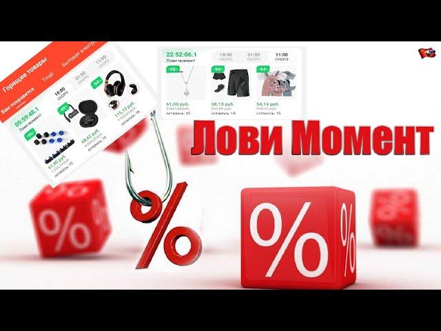 ВСЕ СЕКРЕТЫ AliExpress "Лови момент" товары с 90% скидкой. КАК Я ИХ ПОКУПАЮ!!!