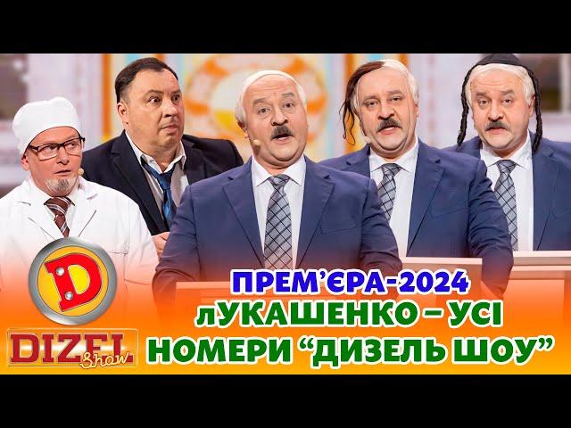  ПРЕМʼЄРА-2024  лУКАШЕНКО – ЄВРЕЙ, КАЗАХ ЧИ КІТАЄЦЬ?   Дизель шоу  Новий рік  від 31.12.23