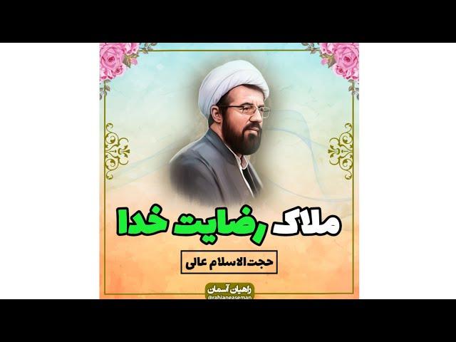 استاد عالی | سخنرانی کوتاه با موضوع ملاک رضایت خدا