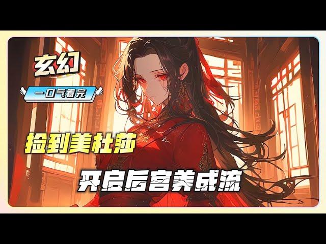 【穿越：玄幻】一口气看完《开局捡到美杜莎，开启后宫养成系统！》完整版，穿越玄幻，捡到假死美杜莎，激活变废为宝系统，回收女帝，获得无敌力量！美杜莎、柳神、恶魔女王……绝世强者，哭着倒贴！