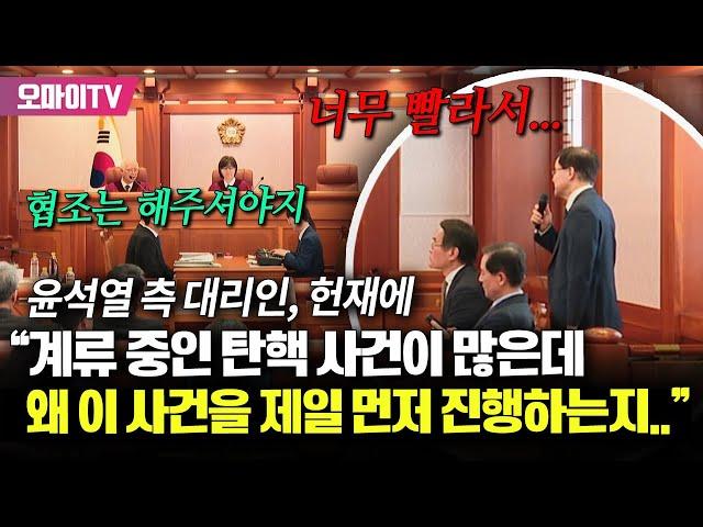 윤석열 측 대리인, 헌재에 "계류 중인 탄핵 사건이 많은데 이 사건을 제일 먼저 진행하는 근거가 뭔지..."