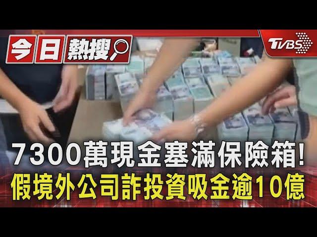 7300萬現金塞滿保險箱! 假境外公司詐投資吸金逾10億｜TVBS新聞 @TVBSNEWS01