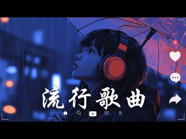 抖音神曲2024【2024抖音热歌】 douyin 抖音歌曲2024  抖音2024最火九月熱門歌曲最火2024流行歌曲【抖音破億神曲】大陸流行歌曲2024