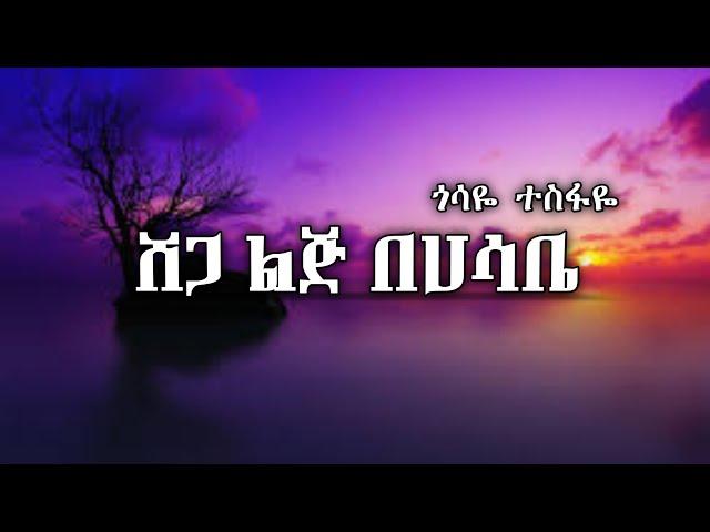 ጎሳዬ ተስፋዬ - Shega Lij Behasabe  (Lyrics) - ሸጋ ልጅ  በሀሳቤ || Ethiopian Music