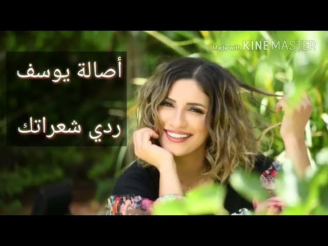 أصالة يوسف 2018 - ردي شعراتك