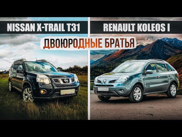 Nissan X-Trail T31 и Renault Koleos | Два кроссовера - одна база. Какой выбрать?