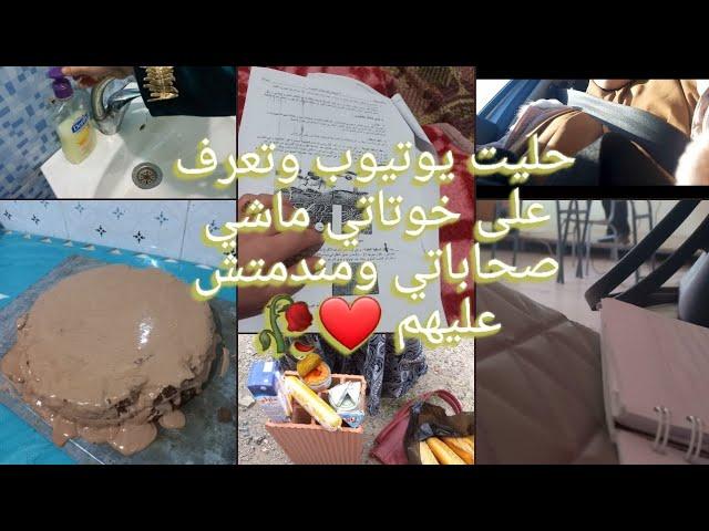 عندي دارنا يخافو عليا بزاف /#حليت يوتيوب وتعرف على خوتاتي ماشي صحابات ومندمتش عليهم 