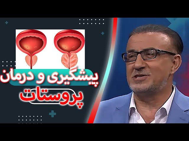 پیشگیری و درمان پروستات از زبان پروفسور کریمی متخصص و جراح بیماری های کلیوی