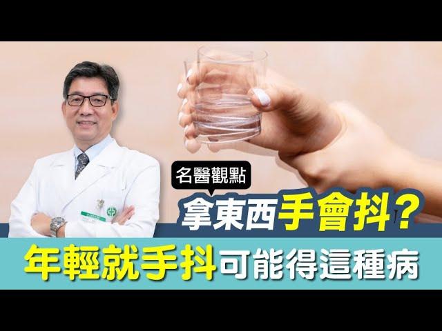 【名醫觀點】年輕就手抖是什麼前兆？常碰「這些物品」得巴金森氏症風險高