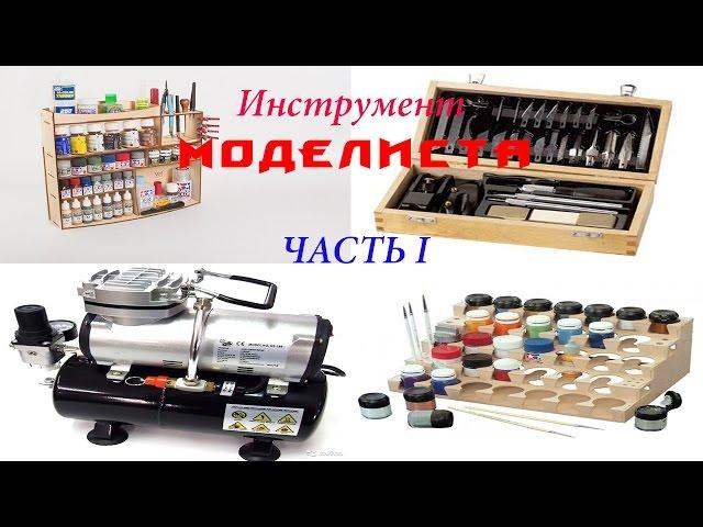 инструменты моделиста часть 1