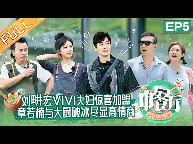 《中餐厅6》第5期 完整版：刘畊宏vivi夫妇惊喜加盟！章若楠与詹大厨破冰尽显超高情商！The Chinese Restaurant S6 EP5丨MangoTV