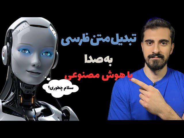 تبدیل متن فارسی به صدای خودتون با هوش مصنوعی