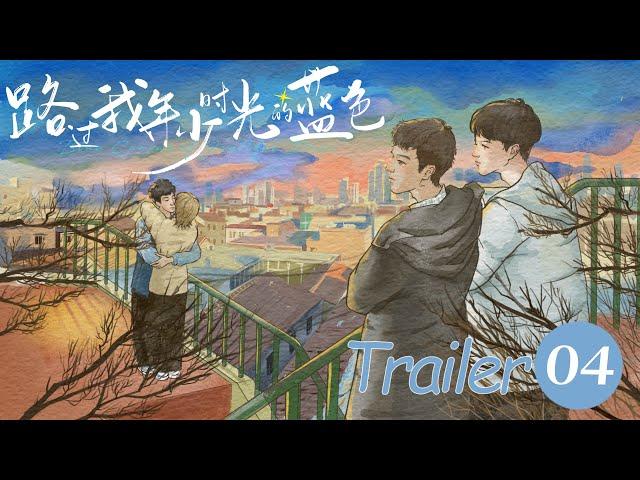 EP04 预告Trailer【路过我年少时光的蓝色Blue Canvas of Youthful Days】（郭佳乐、张轩瑜、姚星灏、肖子卓）优优青春剧场YoYo Fun Station