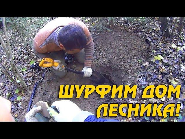 КОПАЕМ И ШУРФИМ ДОМ ЛЕСНИКА! Кладоискатель Белый Копатель!