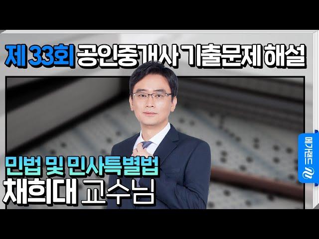 [제 33회 공인중개사 시험] 민법 및 민사특별법 채희대 교수님 해설강의