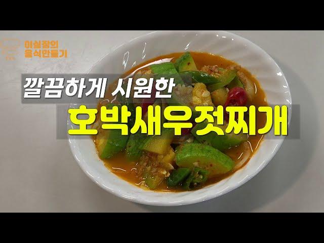 [호박새우젓찌개] 깔끔하게 칼칼하고 시원한 찌개,아삭한 식감의 호박찌개!